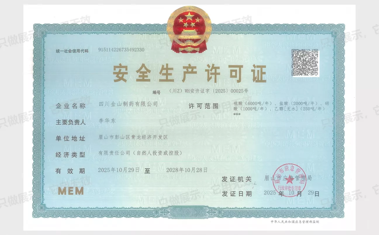 安全生产许可证