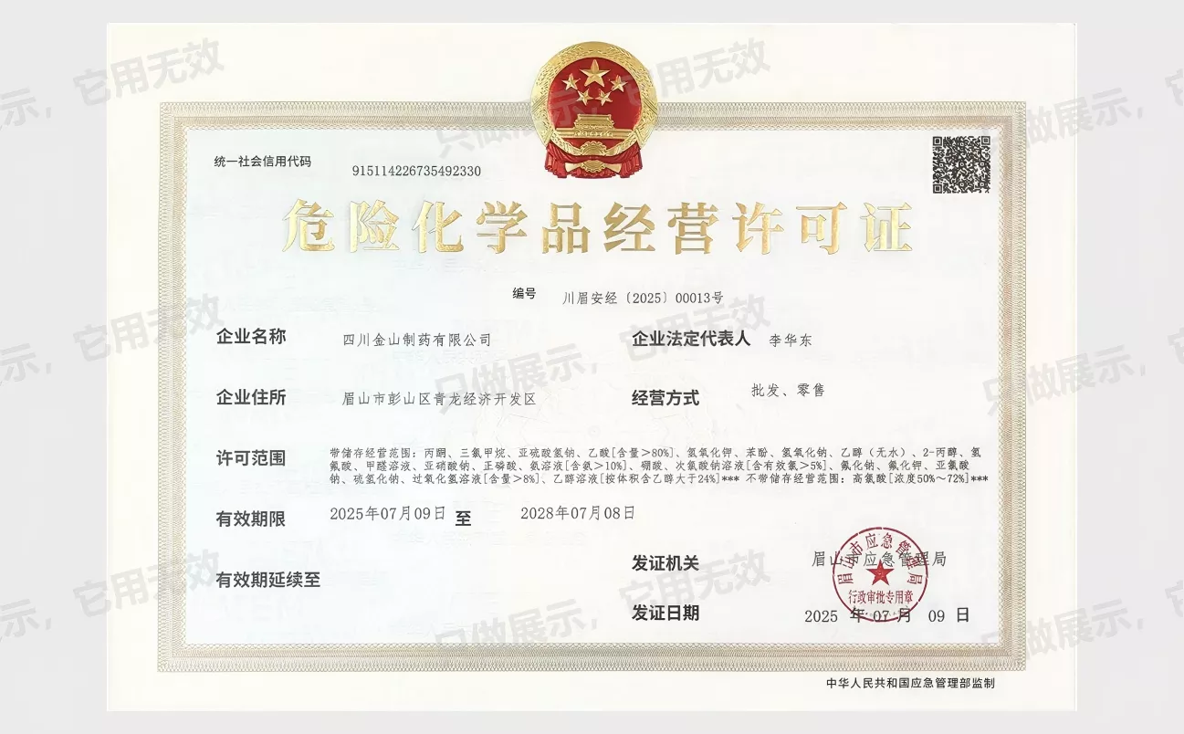 危险化学品经营许可证