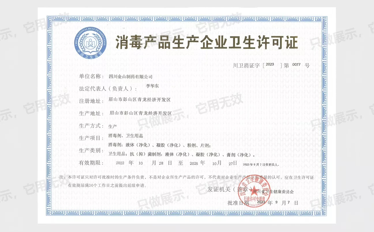 消毒产品生产企业卫生许可证