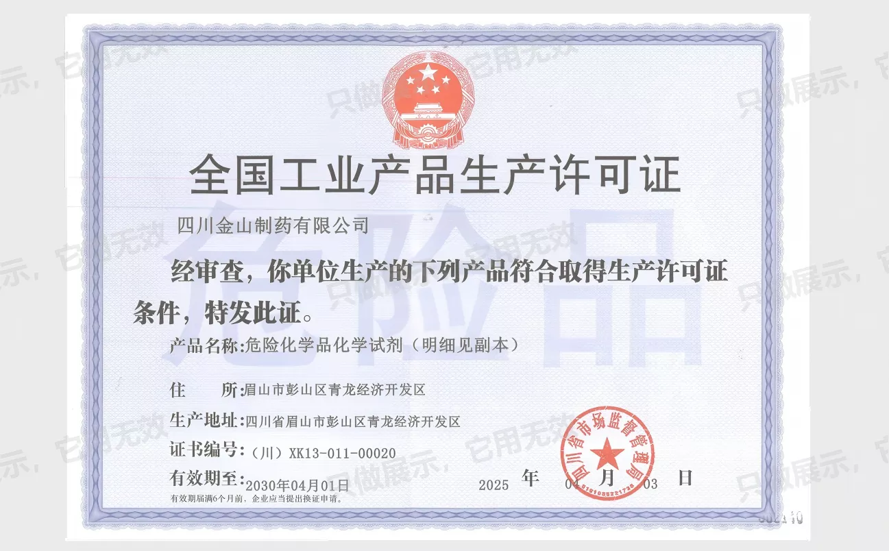 全国工业产品生产许可证正本（化学试剂）